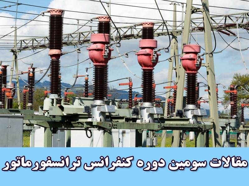 آنالیز گازهای محلول در روغن و آزمایش فورفورال ترانسفورماتورهای برق تهران