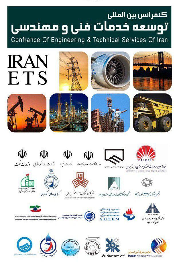 کنفرانس بین المللی توسعه خدمات فنی و مهندسی ایران