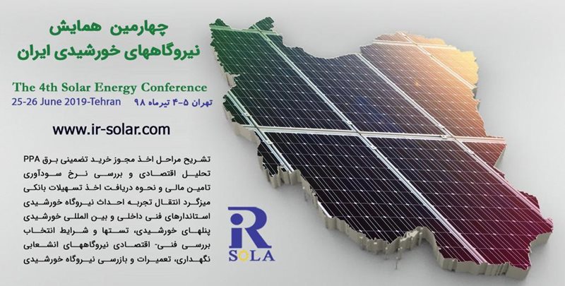 چهارمین همایش نیروگاه‌های خورشیدی در تهران برگزار می‌شود