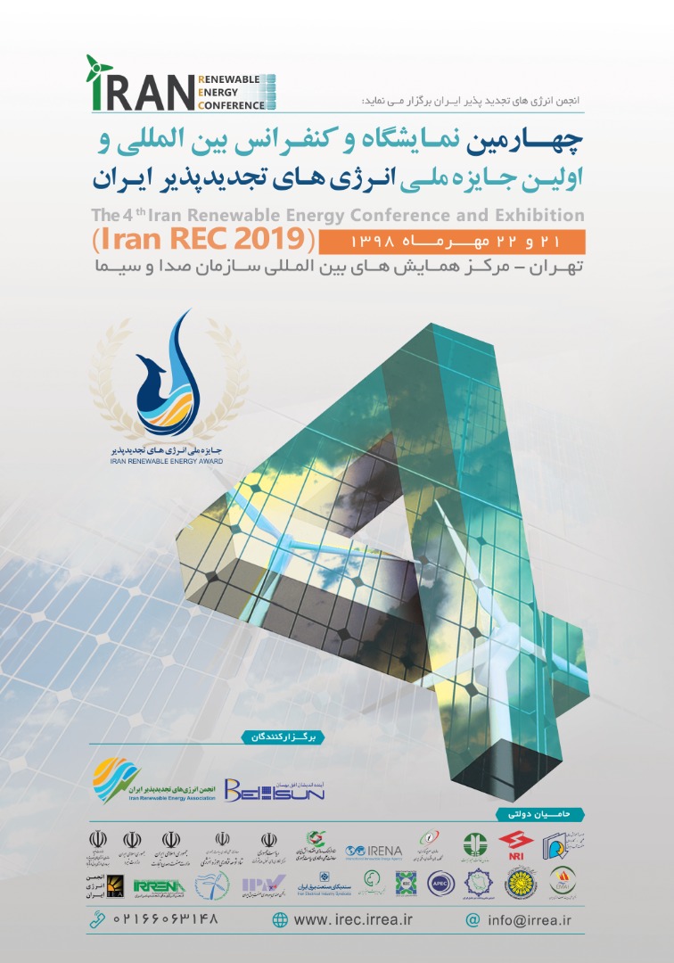 چهارمین کنفرانس بین‌المللی انرژی‌های تجدیدپذیر ایران برگزار می‌شود