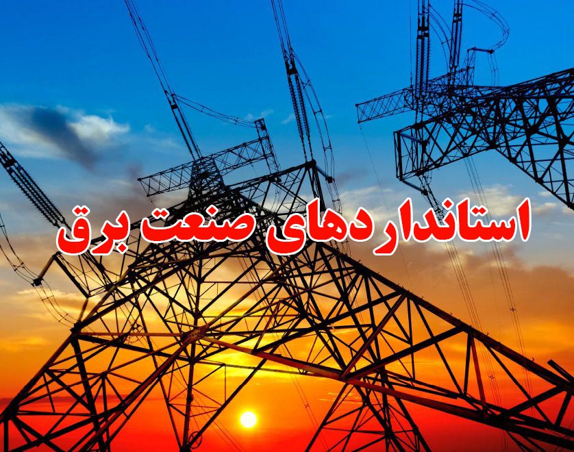استاندارد صنعت برق ایران – مشخصات و خصوصیات انرژی الکتریکی ( کیفیت برق) قسمت نهم – دستورالعمل اندازه گیری کیفیت برق، بازرسی و اطمینان از کیفیت آن