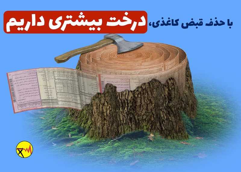 مشارکت ۹۵ درصدی مشترکان تهرانی برای حذف قبوض کاغذی