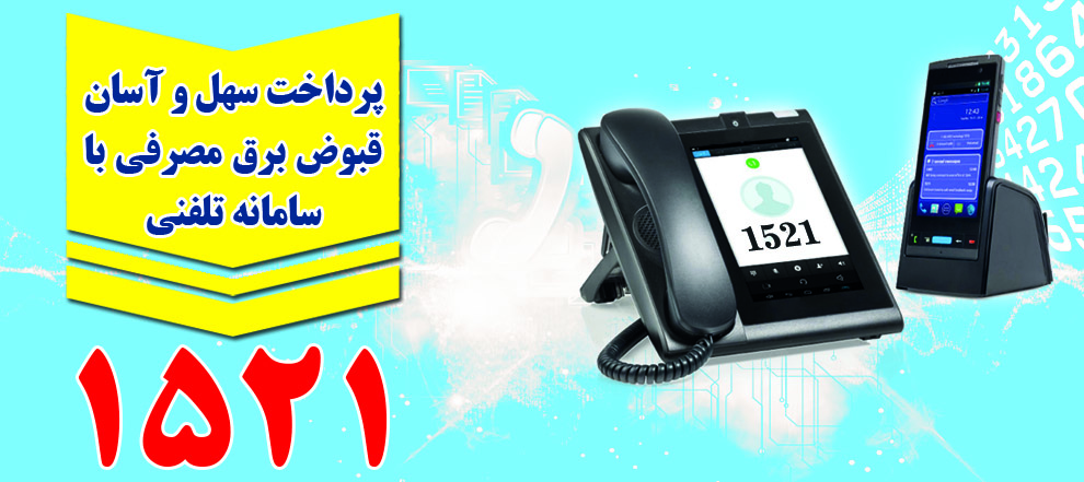 راه اندازی سامانه تلفنی پرداخت آسان قبوض برق در البرز