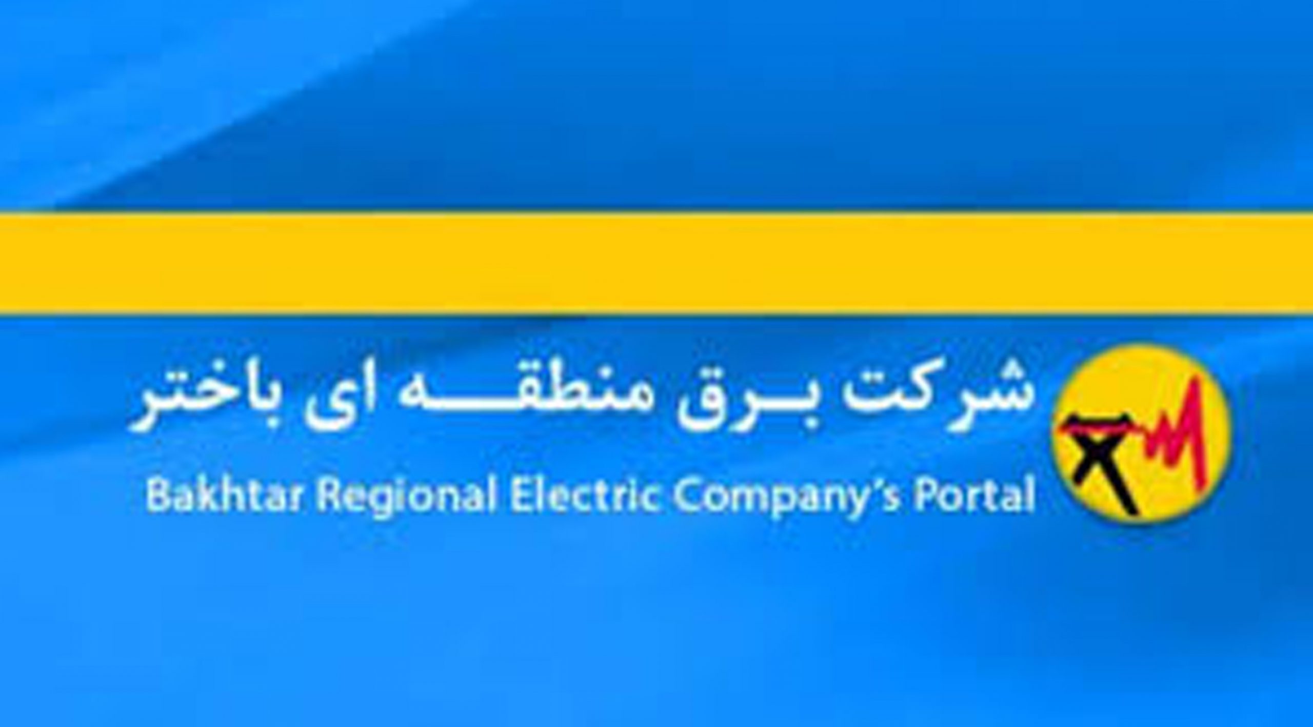 کسب عنوان برتر شورای فرهنگی و دینی برق باختر در بین صنعت برق کشور