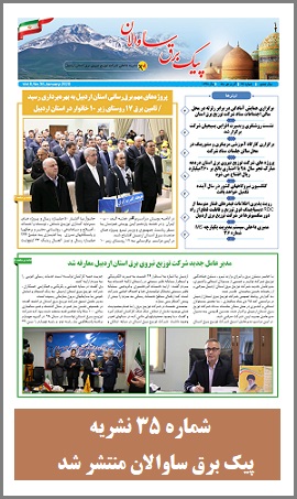 شماره ۳۵ نشریه پیک برق ساوالان کاری از شرکت توزیع برق استان اردبیل منتشر شد.