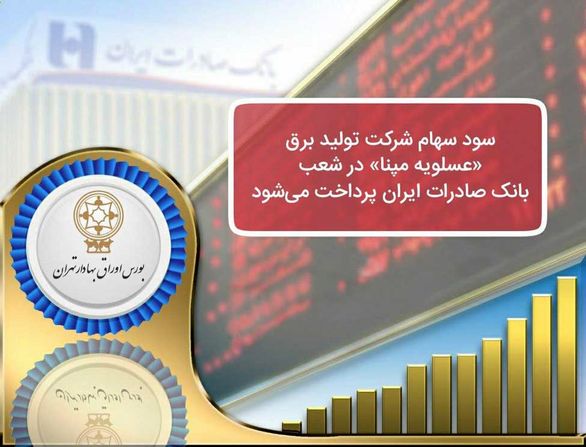سود سهام شرکت تولید برق «عسلویه مپنا» در شعب بانک صادرات ایران پرداخت می‌شود
