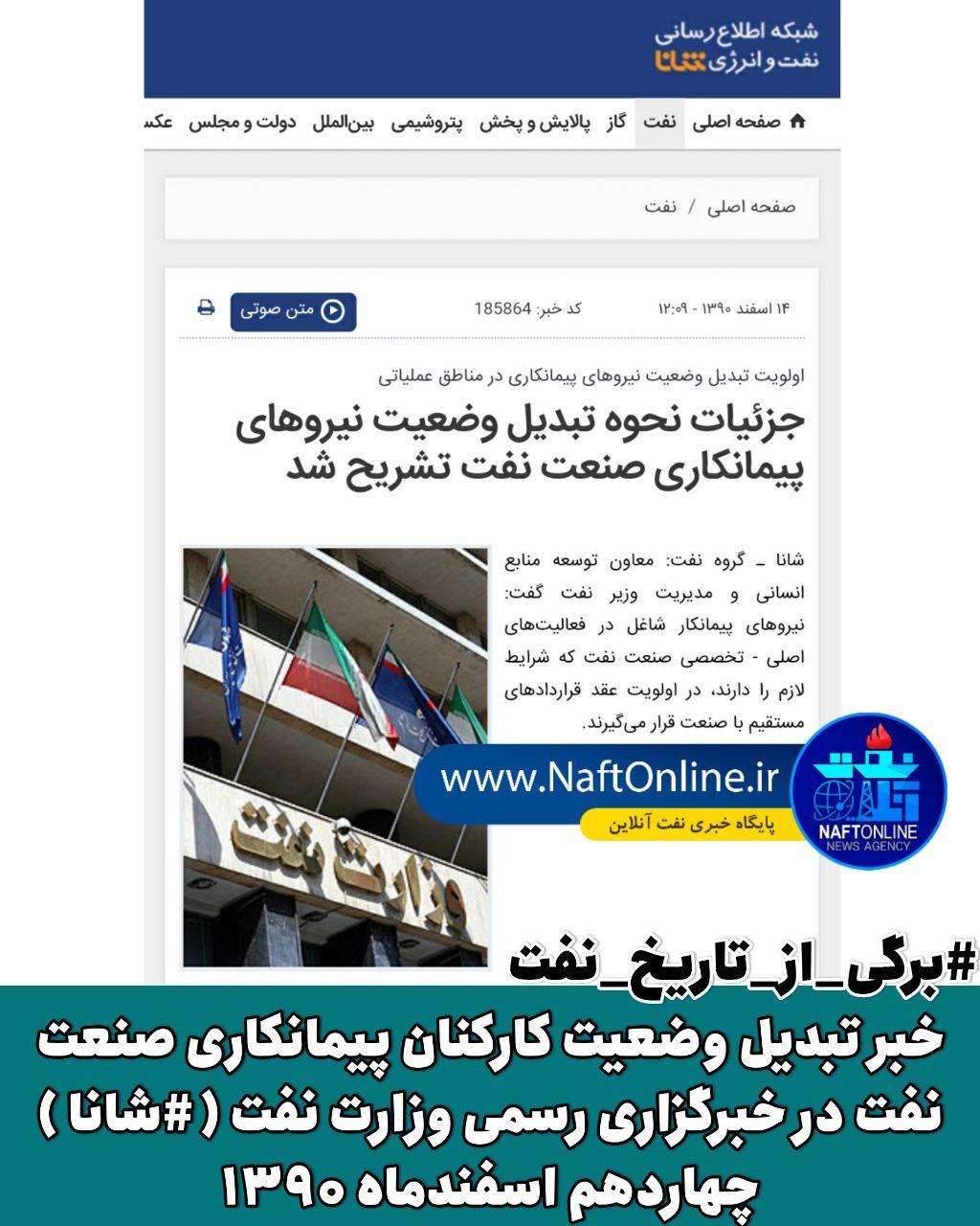 خبر تبدیل وضعیت کارکنان پیمانکاری نفت در خبرگزاری رسمی وزارت نفت