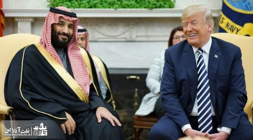 عربستان با نفت دهان ترامپ را بست !