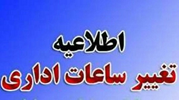 تعطیلی و کاهش ساعات اداری بانک‌ها و ادارات خوزستان در هفته آینده