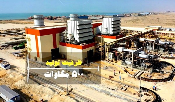 نیروگاه تولید برق ۵۰۰ مگاواتی «قشم» پروژه‌ای عظیم برای نسل آینده
