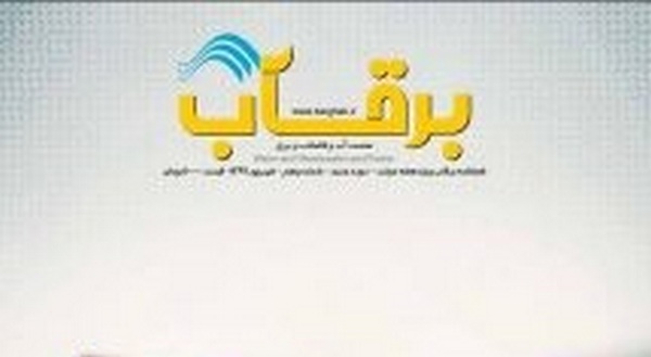 نشریه برقاب ویژه نامه هفته دولت ۹۹