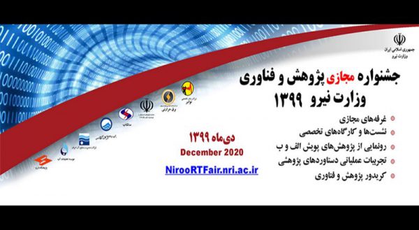 جشنواره پژوهش و فناوری وزارت نیرو به‌صورت مجازی برگزار می‌شود