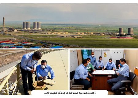 رکورد بی‌سابقه ذخیره‌سازی سوخت در نیروگاه شهید رجایی قزوین