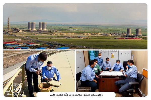 رکورد بی‌سابقه ذخیره‌سازی سوخت در نیروگاه شهید رجایی قزوین