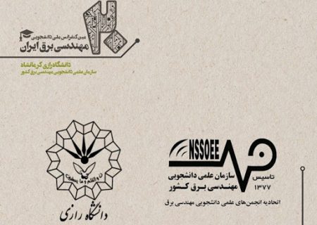 بیستمین کنفرانس ملی دانشجویی مهندسی برق ایران برگزار می‌شود