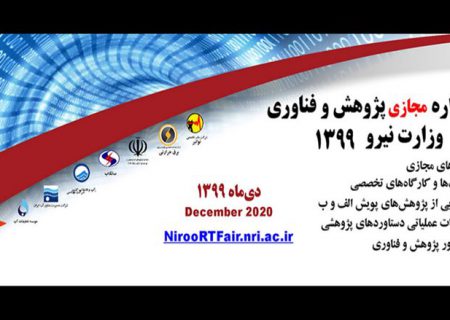 جشنواره پژوهش و فناوری وزارت نیرو به‌صورت مجازی برگزار می‌شود