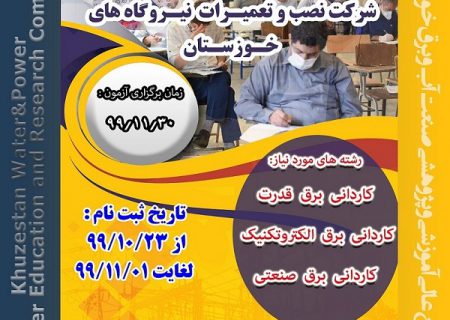 آزمون استخدامی شرکت نصب و تعمیرات نیروگاه‌‎های حرارتی خوزستان