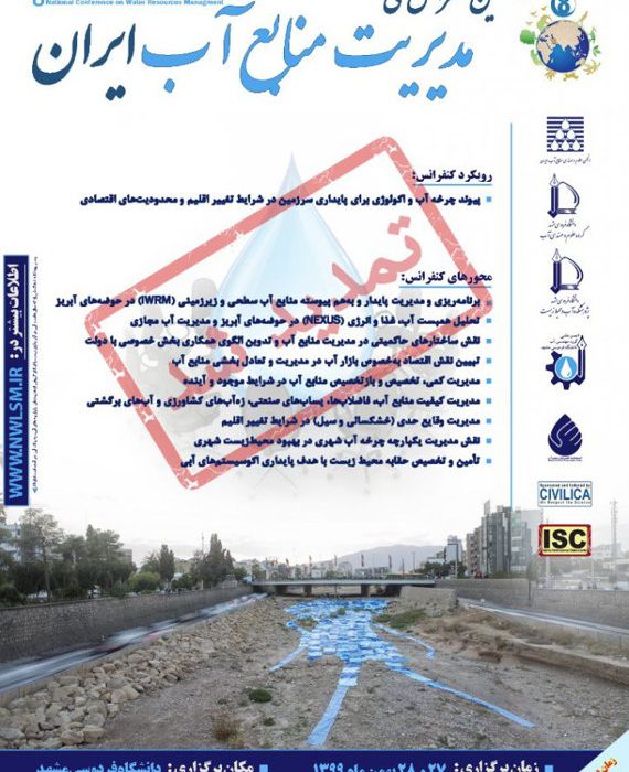 فراخوان مقاله هشتمین کنفرانس ملی مدیریت منابع آب ایران