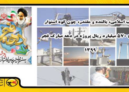 ۸ پروژه توزیع برق در شیراز به بهره‌برداری می‌رسد