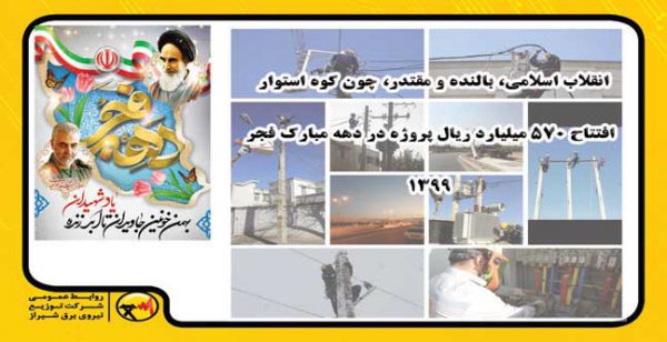 ۸ پروژه توزیع برق در شیراز به بهره‌برداری می‌رسد