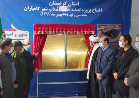 ۲ تصفیه‌خانه آب و فاضلاب با اعتبار ۱۴۵ میلیارد تومان در استان کردستان افتتاح شد
