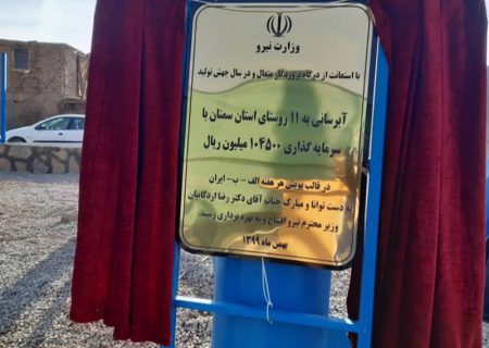 پروژه آبرسانی به ۱۱ روستا در استان سمنان افتتاح شد