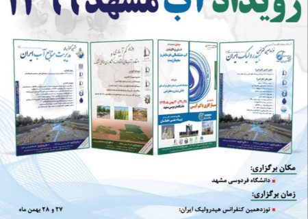 رویداد ملی “آب” بهمن و اسفند سال جاری در مشهد برگزار می‌شود