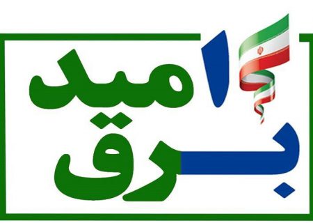 برق ۲۰ میلیون ایرانی رایگان شد/آمار توانیر پس از اجرای برق امید