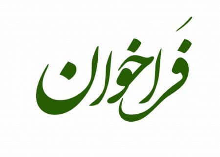 فراخوان انتخاب مدیریت توزیع برق شهرستان بویراحمد