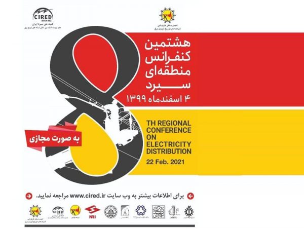 مهمترین رویداد علمی توزیع برق کشور برگزار می‌شود