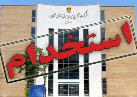 استخدام فارغ التحصیلان نخبه در توزیع برق زنجان