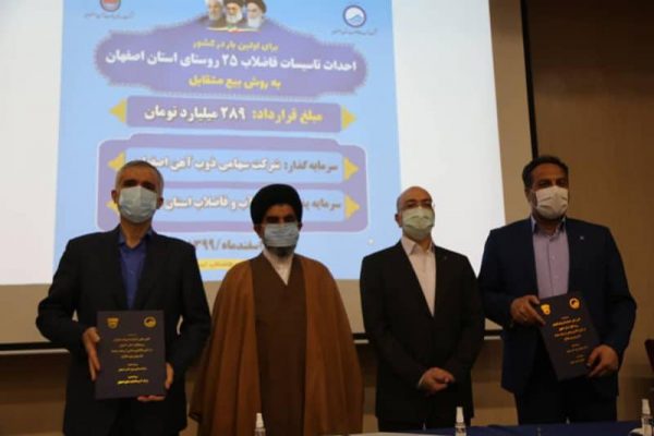 امضای قرارداد سرمایه‌گذاری برای احداث تاسیسات فاضلاب ۲۵ روستای اصفهان