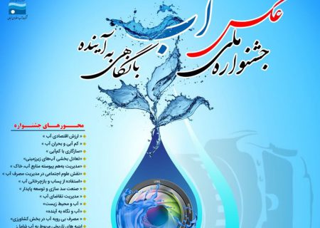 اختتامیه جشنواره ملی “عکس آب با نگاهی به آینده” برگزار می‌شود
