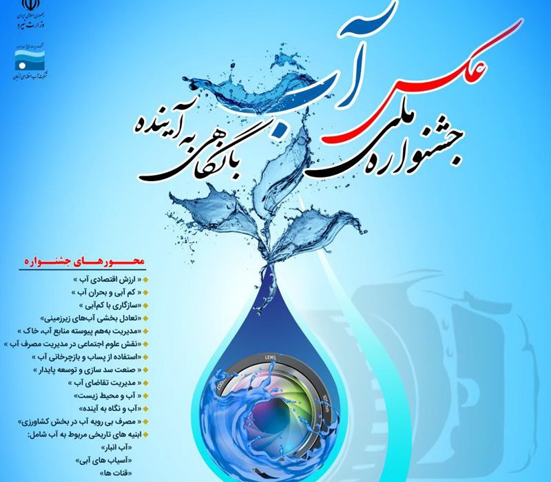 اختتامیه جشنواره ملی “عکس آب با نگاهی به آینده” برگزار می‌شود