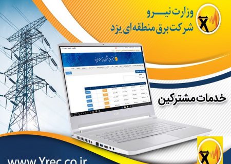 سامانه جدید خدمات مشترکین در برق منطقه ای یزد