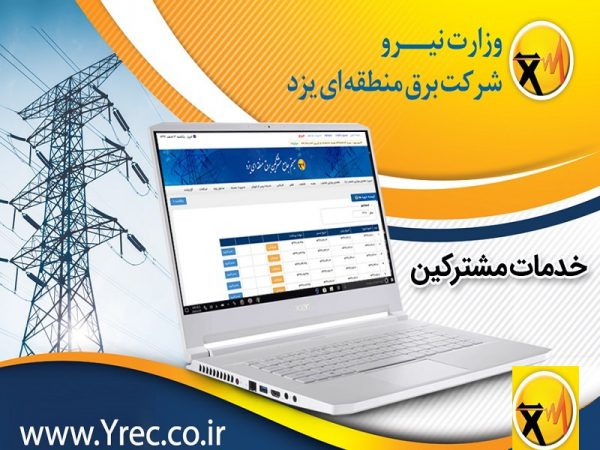 سامانه جدید خدمات مشترکین در برق منطقه ای یزد