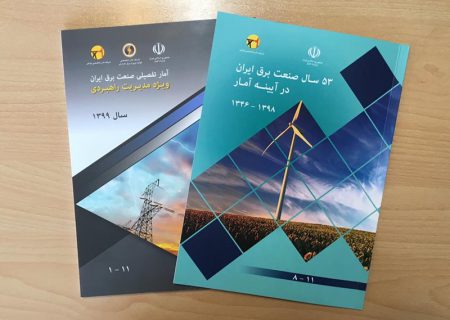 انتشار دو گزارش تفصیلی از فعالیت صنعت برق ایران پس از انقلاب