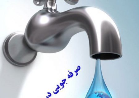 افزایش ۱۸ درصدی مصرف آب در کردستان/ صرفه‌جویی در مصرف آب ضروری است