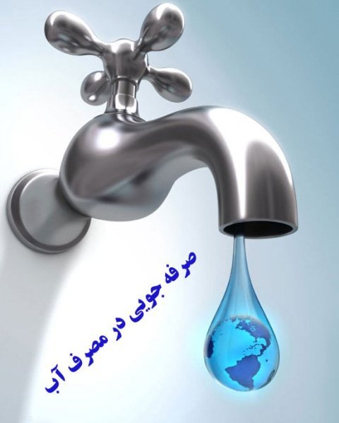 افزایش ۱۸ درصدی مصرف آب در کردستان/ صرفه‌جویی در مصرف آب ضروری است