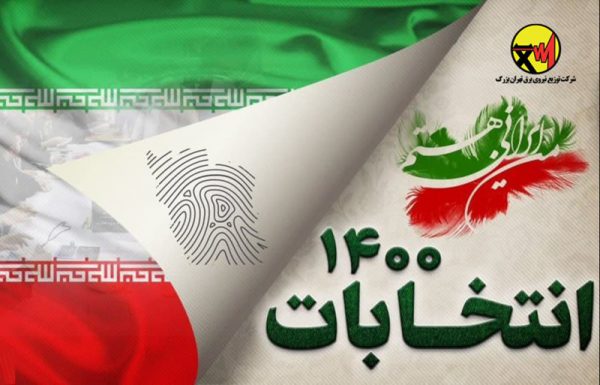 اعلام آمادگی کارکنان شرکت توزیع نیروی برق تهران بزرگ برای مشارکت در انتخابات