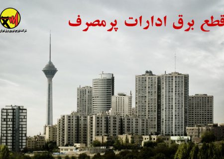 قطع برق ۳۰۰ اداره پرمصرف در شهر تهران