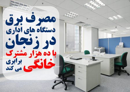 پایداری نسبی وضعیت شبکه برق استان زنجان