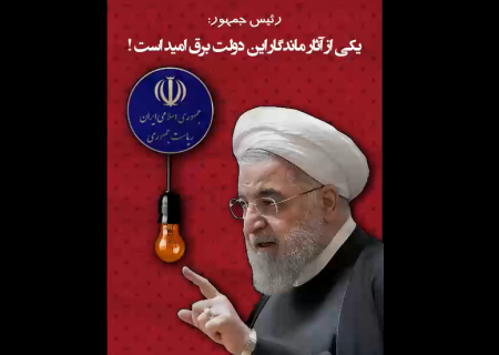 مردم عزیز ایران یادتان می آید برق قطع نمیشد؟