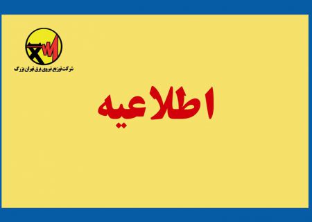 اطلاعیه توزیع تهران بزرگ در خصوص قطع برق مجتمع تجاری علاءالدین