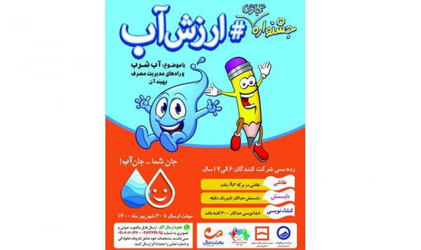 برگزاری جشنواره مجازی “ارزش آب” در استان لرستان