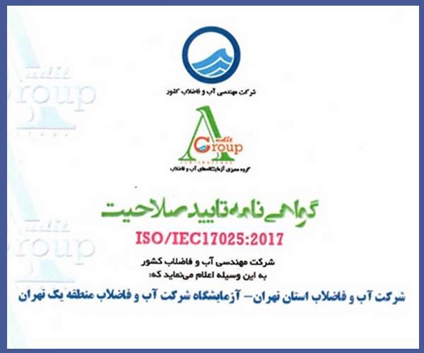 آبفای منطقه یک شهر تهران گواهی تایید صلاحیت آزمایشگاه دریافت کرد