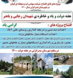 ۱۲ پروژه آبی در استان گیلان به بهره‌برداری رسید