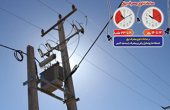 ثبت پیک بار ۴۳۹ مگاواتی مصرف برق در استان چهارمحال و بختیاری