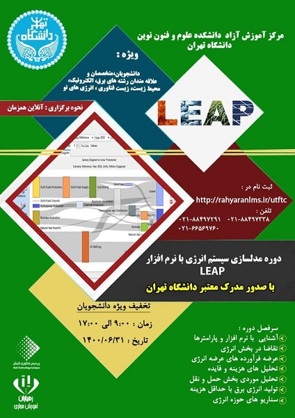 کارگاه مدلسازی پیشرفته سیستم انرژی با LEAP دانشگاه تهران