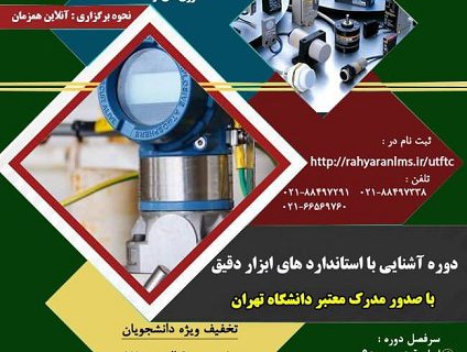 کارگاه آشنایی با استانداردهای ابزار دقیق دانشگاه تهران